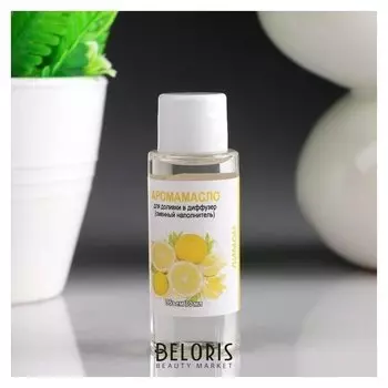 Аромамасло для доливки в диффузор "Лимон", длительного действия, 30 мл