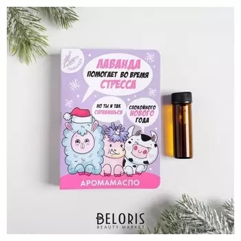 Аромамасло на открытке «Спокойного нового года», лаванда 5 мл