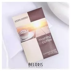 Аромасаше "Утренний кофе" вес 10 г