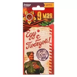 Ароматизатор бумажный 9 мая "Письмо", цитрус