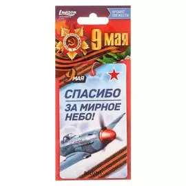 Ароматизатор бумажный 9 мая "Спасибо за мирное небо", свежесть