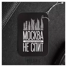 Ароматизатор бумажный «Москва. город, который не спит»