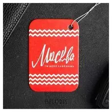 Ароматизатор бумажный «Москва, ты меня заводишь»