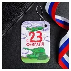 Ароматизатор бумажный «Танк»