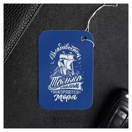 Ароматизатор бумажный «Владивосток. только смелым покоряются моря»