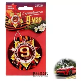 Ароматизатор в авто серия 9 мая "С днем великой победы"