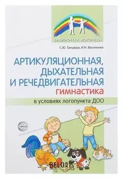 Артикуляционная, дыхательная, речедвигательная гимнастика в ДОО Танцюра С.Ю., Васильева И.Н