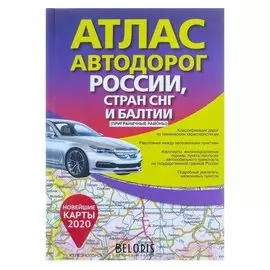 Атлас автодорог россии стран СНГ и балтии (Приграничные районы)