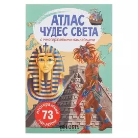 Атлас чудес света с многоразовыми наклейками