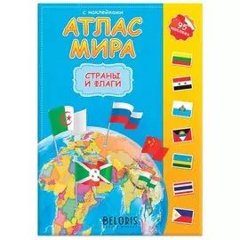 Атлас детский "Мир Страны и флаги"