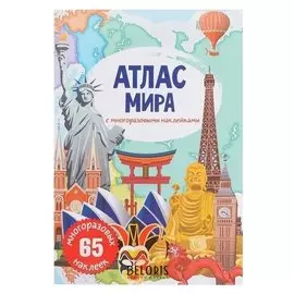 Атлас мира с многоразовыми наклейками