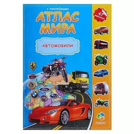 Атлас мира с наклейками «Автомобили», 21 х 29.7 см