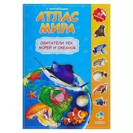 Атлас мира с наклейками «Обитатели рек, морей и океанов», 21 х 29.7 см