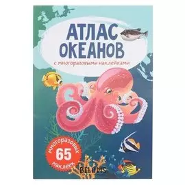 Атлас океанов с многоразовыми наклейками