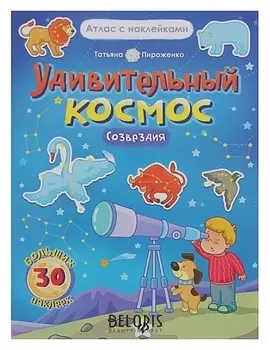 Атлас с наклейками «Удивительный космос. Созвездия» Пироженко Т.