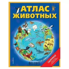 Атлас животных с картой и заключением Чанселлор Д., 48 стр