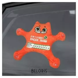Автоигрушка на присосках «Если я создаю помехи, звони», котик