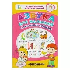 Азбука для малышей с крупными буквами Жукова О.С.