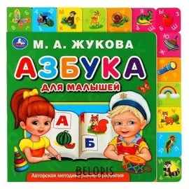 Азбука для малышейм.а.жукова с закладками 210х210мм, 10 стр.