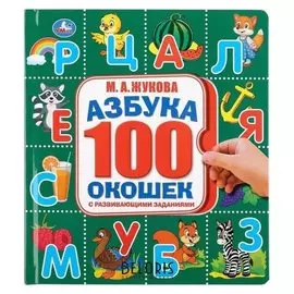 Азбука М.А. Жукова. карт. книга со 100 окошками 14 карт