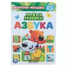 Азбука Мимимишки