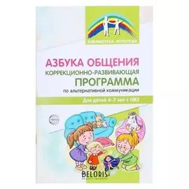Азбука общения: коррекционно-развивающая программа по альтернативной коммуникации для детей 4—7 лет с ОВЗ