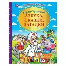 «Азбука, сказки, загадки», Корней Чуковский, 144 стр.