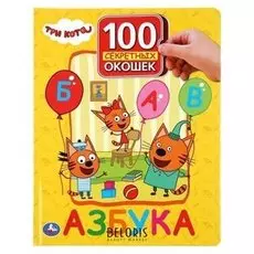 Азбука "Три кота". 12 стр.