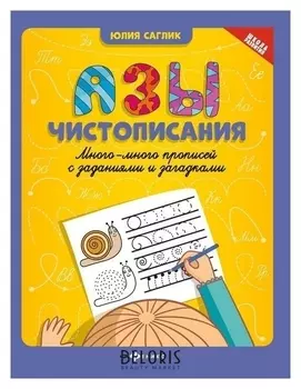 Азы чистописания:много-много прописей с задан. изд. 4-е. саглик Ю.