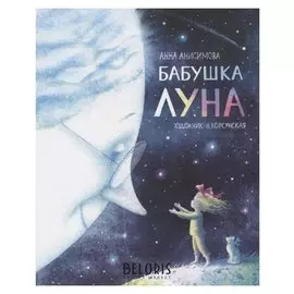 «Бабушка луна», анисимова А.