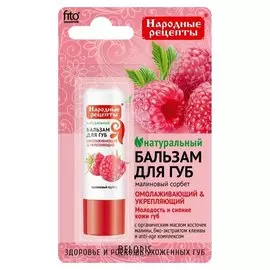 Бальзам для губ «Малиновый сорбет»