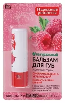 Бальзам для губ Малиновый сорбет