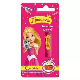 Бальзам для губ, «Принцесса. сластёна», сливочная карамель, 3,5 г