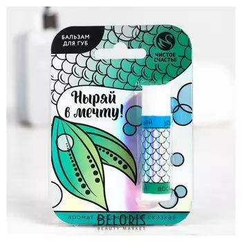 Бальзам для губ с ароматом жасмина Ныряй в мечту!