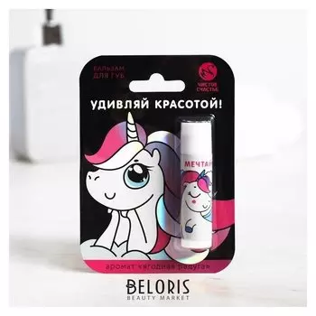 Бальзам для губ с ягодным ароматом Удивляй красотой!