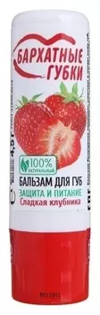 Бальзам для губ Сладкая клубника