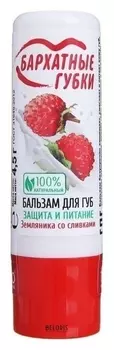 Бальзам для губ Земляника со сливками