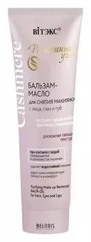 Бальзам-масло для снятия макияжа с лица глаз и губ Роскошный уход