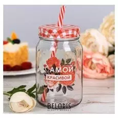 Банка для напитков с трубочкой "Самой красивой"