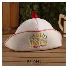 Банная шапка с отворотом "Царь всея руси" с вышивкой, белая, войлок