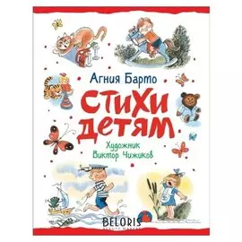 Барто А. стихи детям (Худ. В. чижиков)