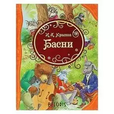 Басни Крылов И. А.