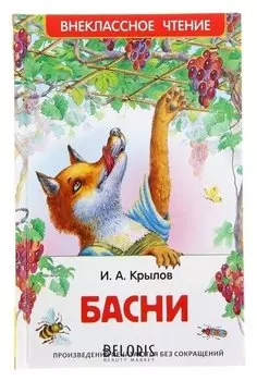 Басни Крылов И. А.