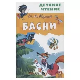 Басни Крылов И.А.