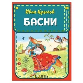 Басни Крылов И.А.