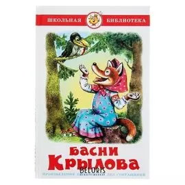 Басни Крылов И. А.