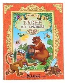 Басни. крылов И. А.