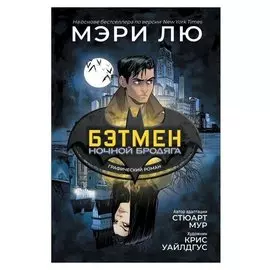 Бэтмен: ночной бродяга. графический роман