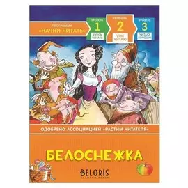 Белоснежка Уже читаю