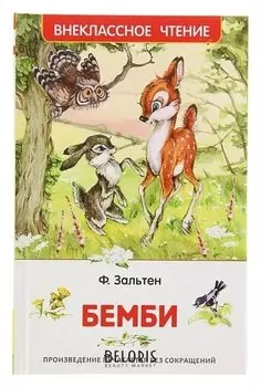 Бемби Зальтен Ф.